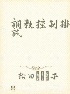 调教控制排泄训诫