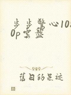 步步惊心1080p云盘