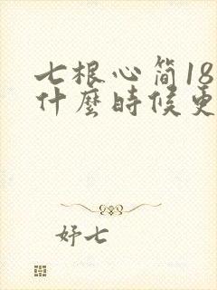 七根心简18集什么时候更新