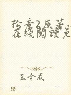 松意2原著小说在线阅读免费