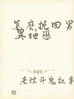 怎么挽回男朋友 异地恋