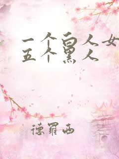 一个白人女大战五个黑人