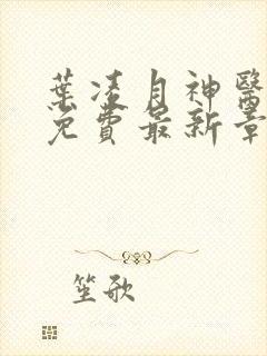 叶凌月神医弃女免费最新章节