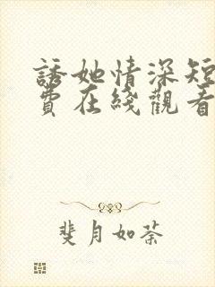 诱她情深短剧免费在线观看全集