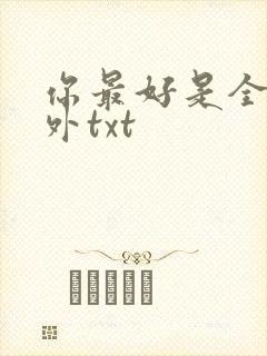你最好是全文番外txt