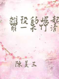 杂役的崛起(斗罗—朱竹清篇)