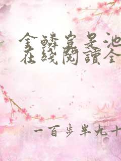 金鳞岂是池中物在线阅读全文