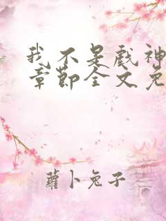 我不是戏神最新章节全文免费阅读