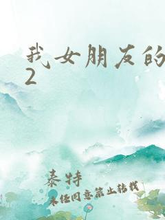 我女朋友的姐姐2