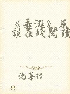 《垂涎》原著小说在线阅读