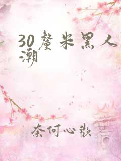 30厘米黑人高潮