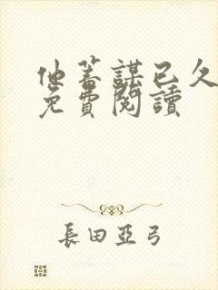 他蓄谋已久全文免费阅读