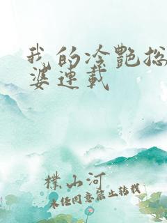 我的冷艳总裁老婆连载