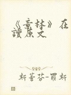 《意林》在线阅读原文