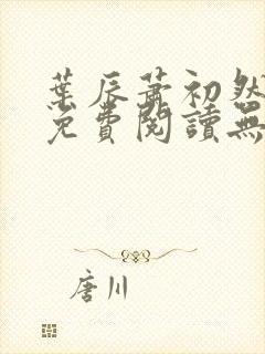 叶辰萧初然全文免费阅读无弹窗