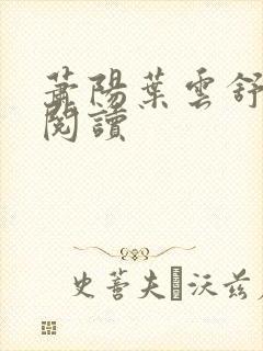 萧阳叶云舒全文阅读