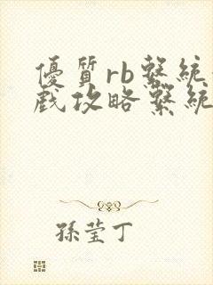 优质rb系统游戏攻略系统