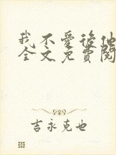 我不爱后他慌了全文免费阅读