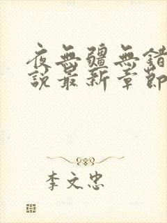 夜无疆无错版小说最新章节