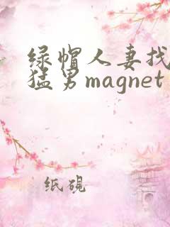 绿帽人妻找黑人猛男magnet