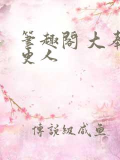 笔趣阁 大奉打更人