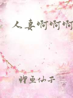 人妻啊啊啊啊啊