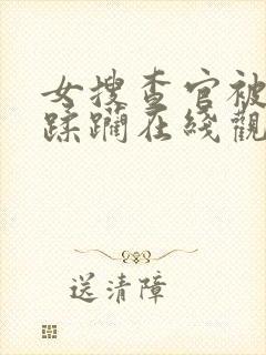 女搜查官被黑人蹂躏在线观看