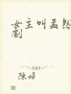 女主叫孟然的短剧