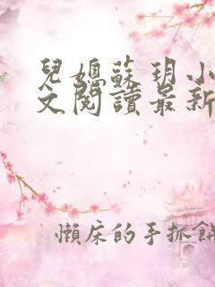 儿媳苏玥小说全文阅读最新章节更新时间