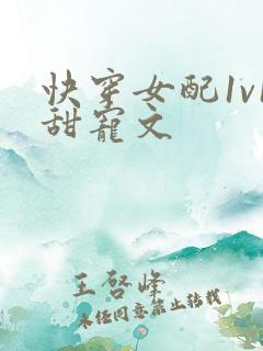 快穿女配1v1甜宠文