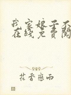 我家娘子不对劲在线免费阅读