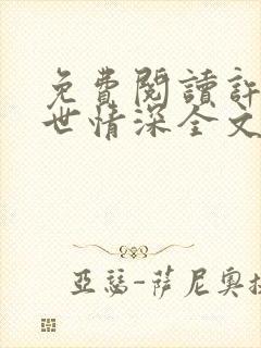 免费阅读许你一世情深全文