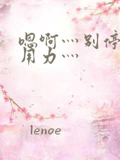 嗯啊灬别停啊灬用力灬