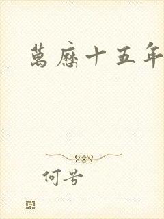 万历十五年书籍