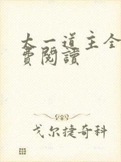 太一道主全文免费阅读