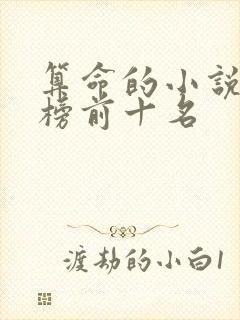 算命的小说排行榜前十名