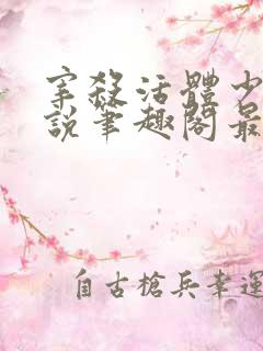 宰杀活体少女小说笔趣阁最新章节更