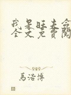 我是旺夫命小说全文免费阅读