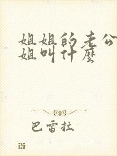 姐姐的老公的姐姐叫什么