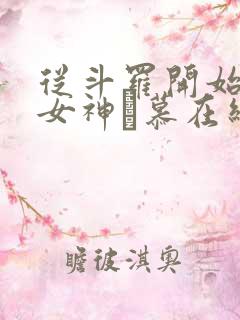 从斗罗开始俘获女神鞪慕在线阅读全文