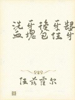 洗牙后牙龈出血血块包住牙齿