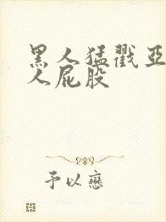 黑人猛戳亚洲女人屁股