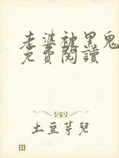 老婆被黑鬼小说免费阅读