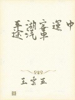 平湖客运中心长途汽车