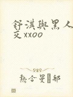 舒淇与黑人性猛交xxoo