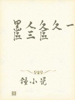 黑人久久一区二区三区