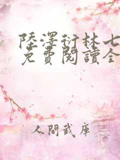 陆泽衍林七小说免费阅读全文