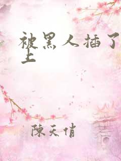 被黑人插了一晚上