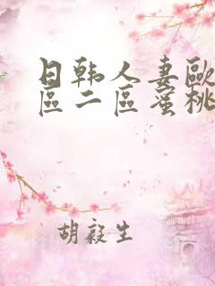 日韩人妻欧美一区二区蜜桃