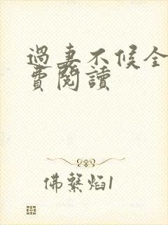 过妻不候全文免费阅读